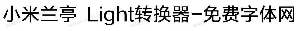 小米兰亭 Light转换器字体转换